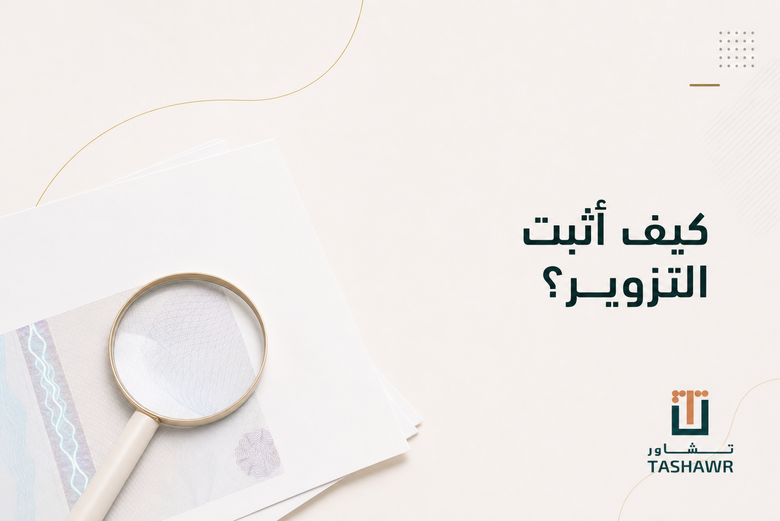 كيف أثبت التزوير؟ دليلك لإثبات التزوير في السعودية
